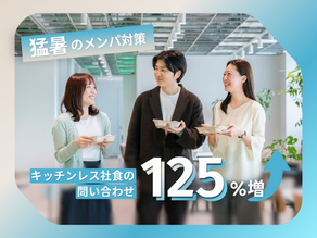 【9割が猛暑で仕事に影響】メンパ対策にキッチンレス社食への問い合わせ125%増