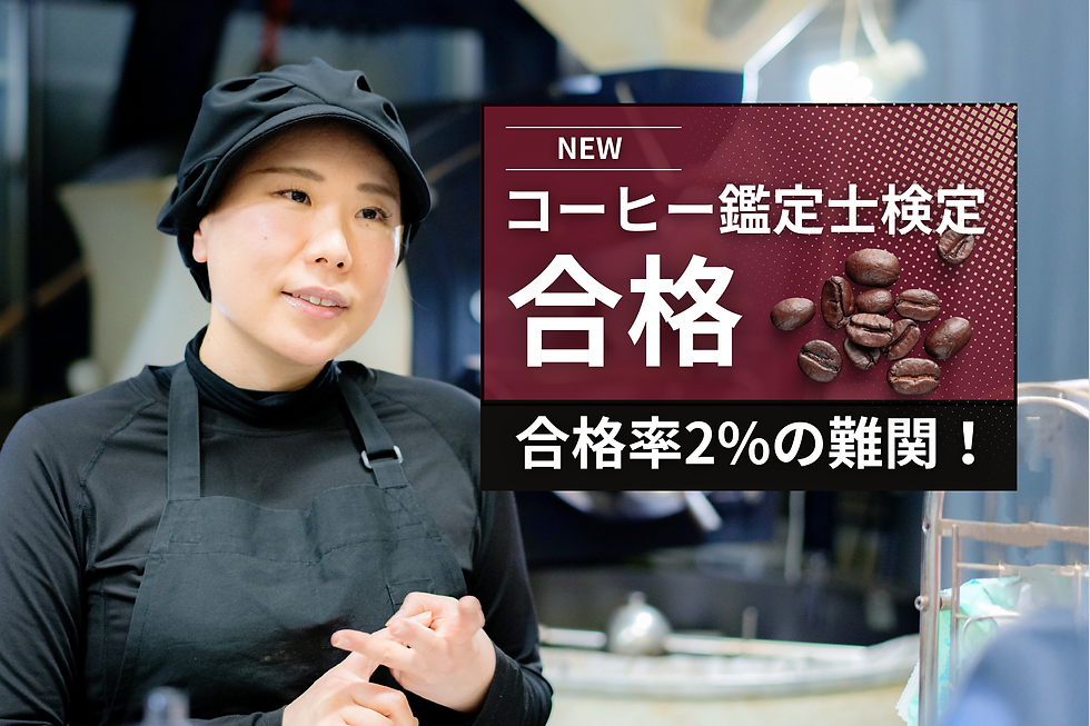 社員食堂・社内カフェ運営会社ボンディッシュの焙煎士が合格率2%の難関資格「コーヒー鑑定士」に合格!