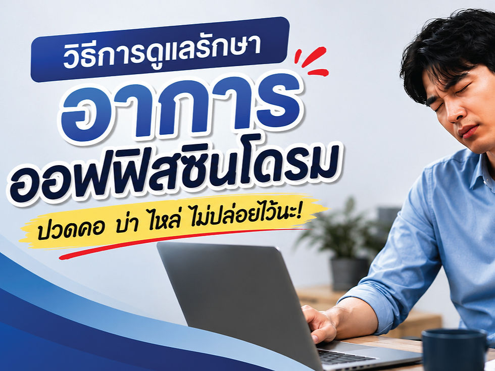 วิธีการดูแลรักษาอาการออฟฟิสซินโดรม