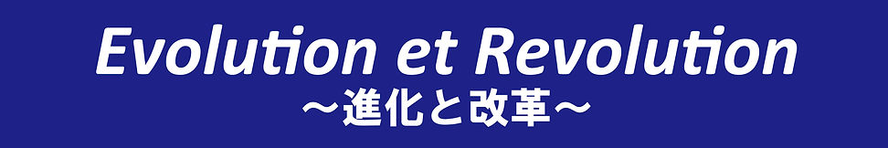 HPヘッダー(Evolution et Revolution).jpg