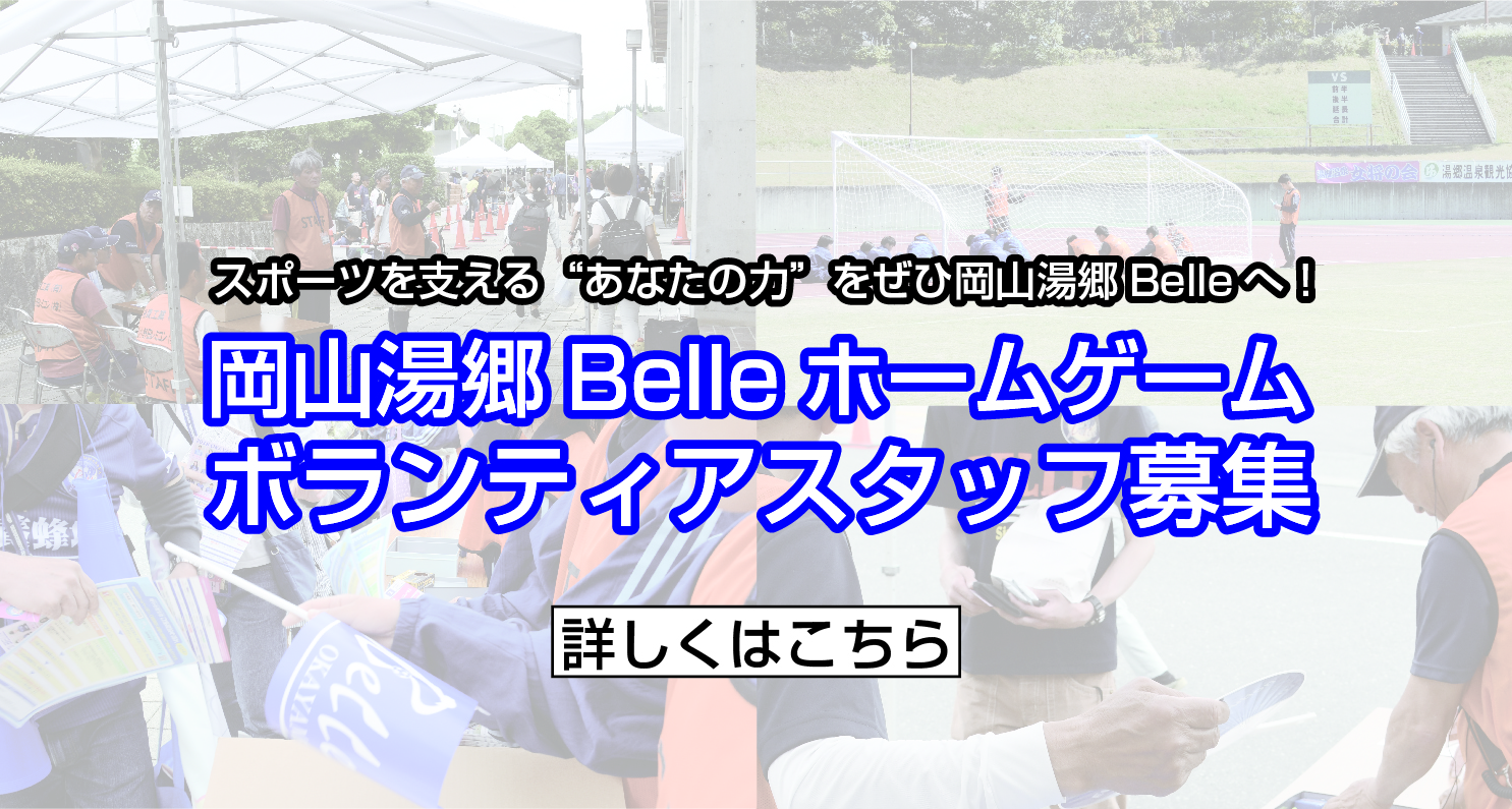 岡山湯郷belle