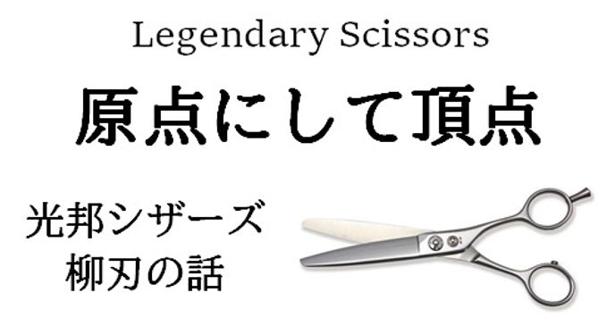 原点にして頂点、ドライカット用シザーの永世定番XK60