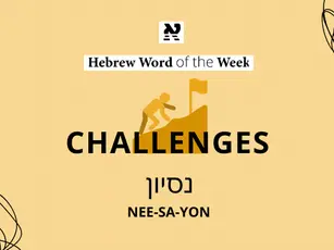 TỪ NGỮ DO THÁI – NISAYON (נסיון) TỪ CÓ NGHĨA LÀ THỬ THÁCH TRONG TIẾNG DO THÁI