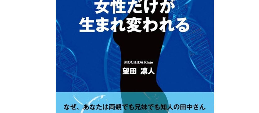 書籍「女性だけが生まれ変われる」の表紙と帯のカラー監修をさせていただきました。