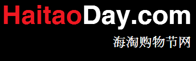 海淘购物节  - HaitaoDay.com
