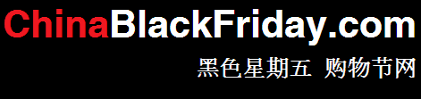 China Black Friday : 黑色星期五 购物节网