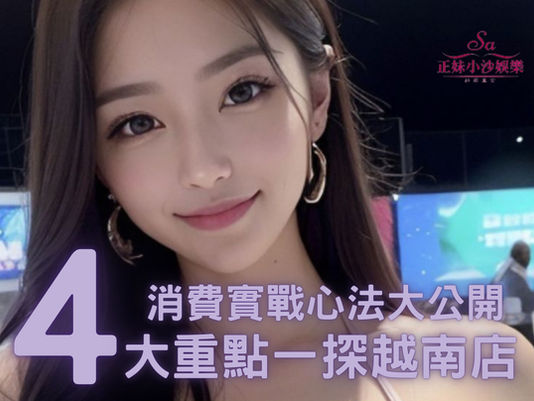 台中越南店怎麼玩?保杰給你四大重點了解消費攻略與實戰心法!