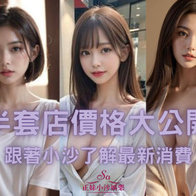 半套多少錢？半套按摩3大類行情大公開！(附表)