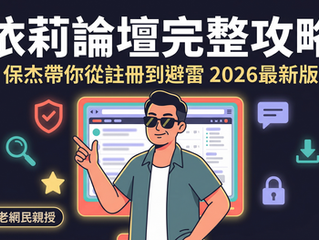 依莉論壇完整攻略：保杰帶你從註冊到避雷一篇搞懂（2026最新）