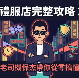 台北禮服店完整攻略：小沙保杰帶你從零搞懂消費、流程、避雷（2026最新）