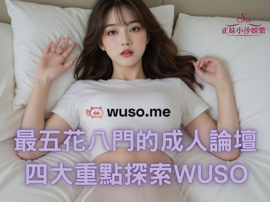 在找最五花八門的成人網站?四大重點屋受wuso超滿足需求!