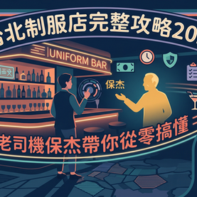 台北制服店完整攻略：老司機保杰帶你從消費到避雷一篇搞懂（2026最新）