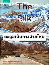 เส้นทางสายไหม
