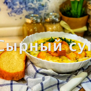 Сырный супчик!