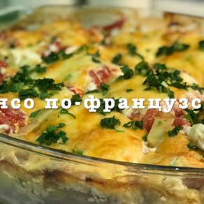 Мясо по-французски