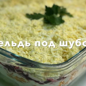 Сельдь под шубой