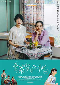 映 画　青葉家のテーブル.jpg