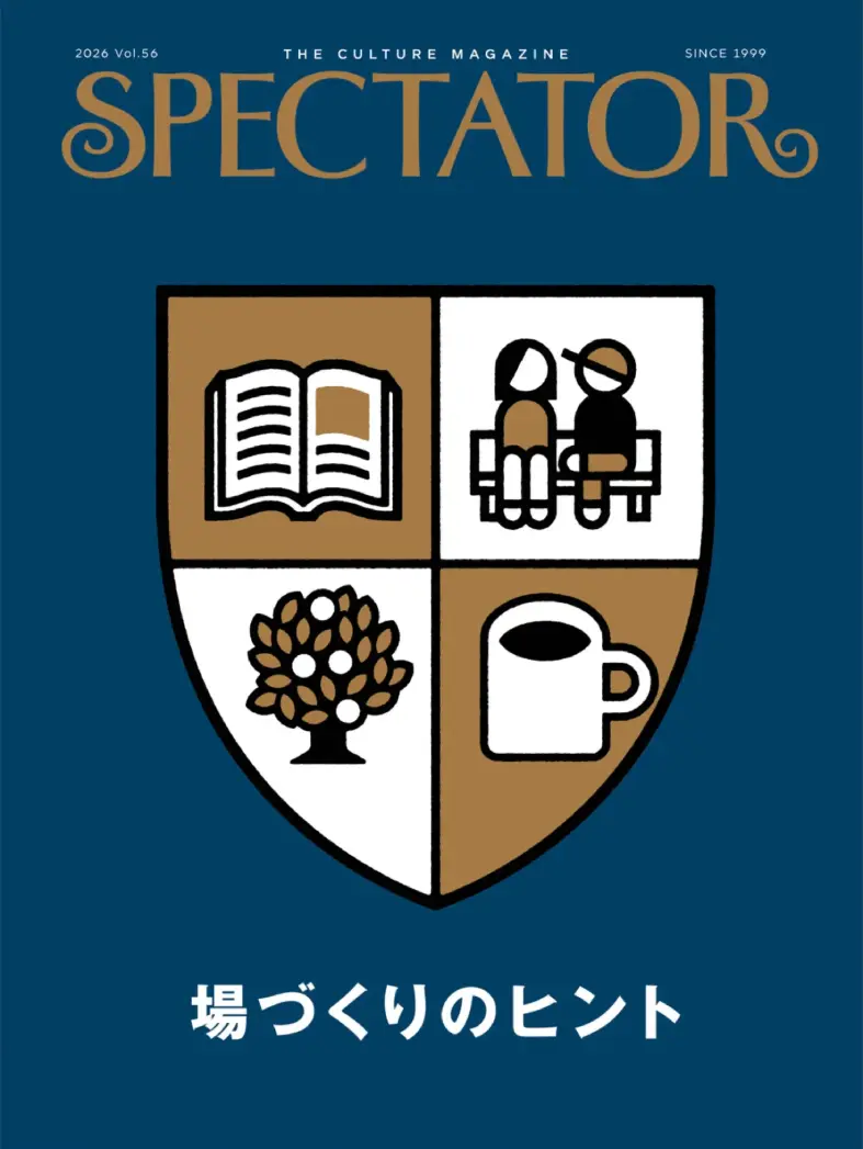 spectator 2026 Vol.56 場づくりのヒント