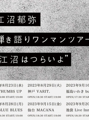 江沼郁弥 ワンマンライブ『日本の夏、江沼の夏』