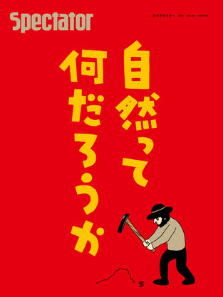 spectator VOL.49 特集:自然って何だろうか