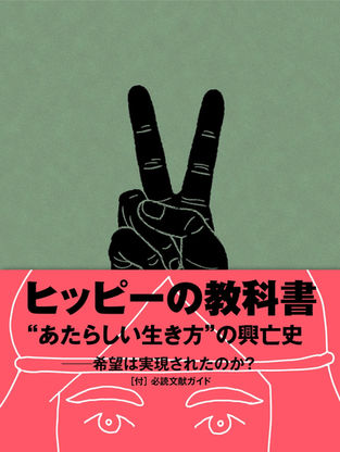 SPECTATOR 単行本『ヒッピーの教科書』
