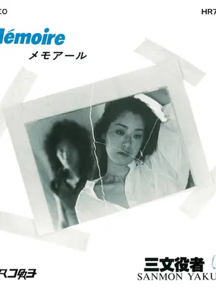 和レガエ復刻レーベル第1弾 三文役者「Memoire / Who has the right?」