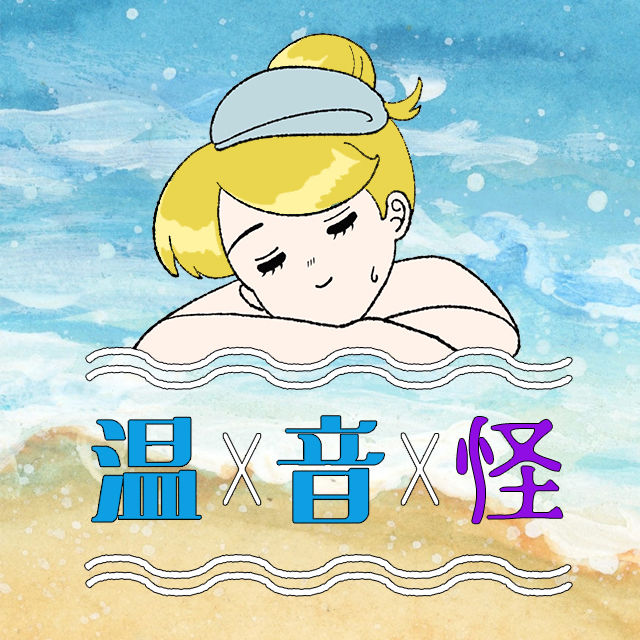 🔊♨️ 温×音×怪 ♨️🔊
