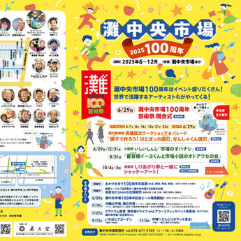 灘中央市場100周年チラシ