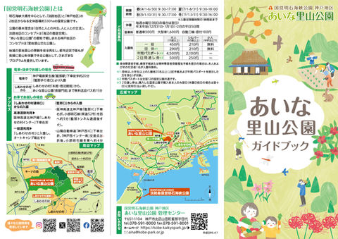 あいな里山公園ガイドブック