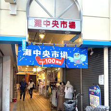灘中央市場100周年記念のれん