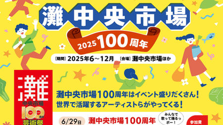 灘中央市場100周年芸術祭告知チラシ
