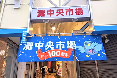 灘中央市場100周年記念はとぽっちのれん