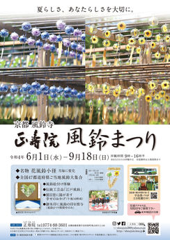 京都のお寺正寿院の風鈴まつりのポスター