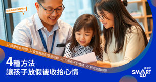 4種方法讓孩子放假後收拾心情