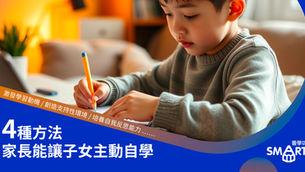 【家長必睇】子女對學業愛理不理?4種方法家長能讓子女主動自學