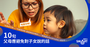 10句父母應避免對子女說的話
