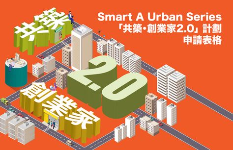 “Well Being · Start-Up 2.0” Programme (共築・創業家2.0)