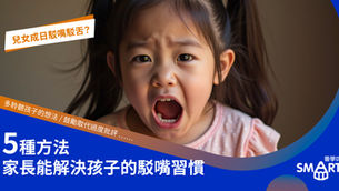 【家長必讀】小朋友成日駁嘴駁舌?5種方法助家長解決孩子的駁嘴習慣