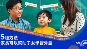 5種方法家長可以幫助子女學習外語