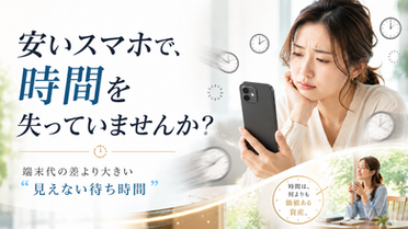 スマホの選び方“見えない待ち時間”