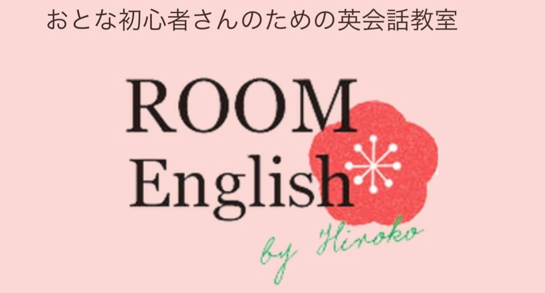 海外旅行が大好きな方のための英語コーチ オンライン英会話 Room English Hiroko 京都 海外旅行が大好きな方のための英語コーチ オンライン英会話 Room English Hiroko 京都