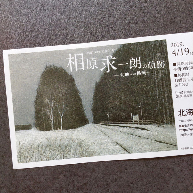 相原求一朗の軌跡展@北海道立近代美術館