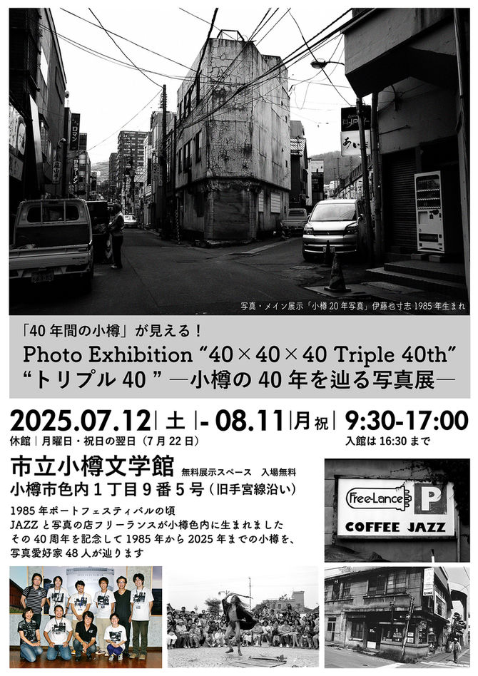 小樽の40年を辿る写真展