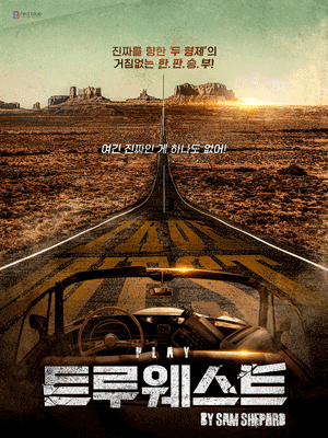 연극 트루웨이트포스터.gif