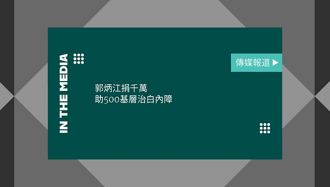郭炳江捐千萬 助500基層治白內障
