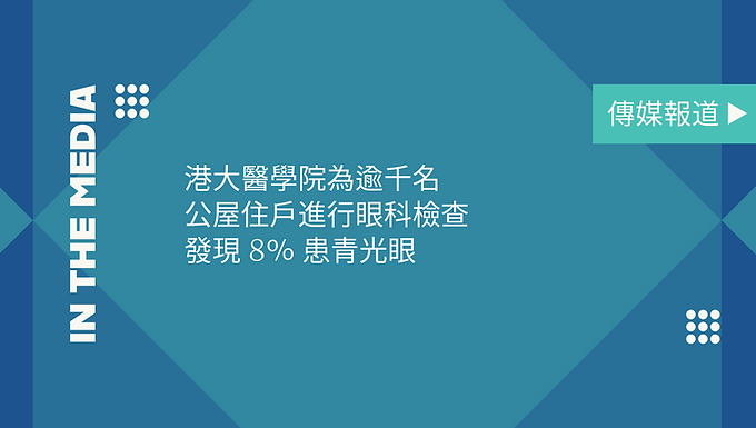 港大醫學院為逾千名公屋住戶進行眼科檢查　發現8%患青光眼