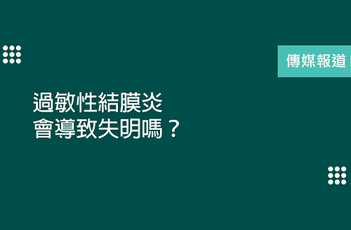 過敏性結膜炎會導致失明嗎？.png