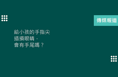 給小孩的手指尖插損眼睛，會有手尾嗎？.png