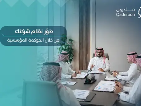 ما هي الحوكمة المؤسسية؟ وكيف يمكنها مساعدة ذوي الإعاقة في السعودية؟