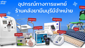 คลังยามีนบุรี หนึ่งในร้านขายอุปกรณ์การแพทย์ ที่ตอบโจทย์ทั้งกับผู้ป่วย และผู้ประกอบวิชาชีพทางการแพทย์